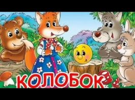 Колобок