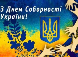 день соборності